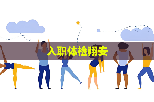 入职体检翔安