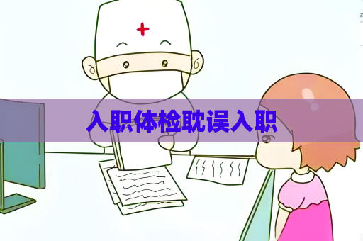 入职体检耽误入职