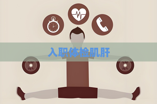 入职体检肌肝