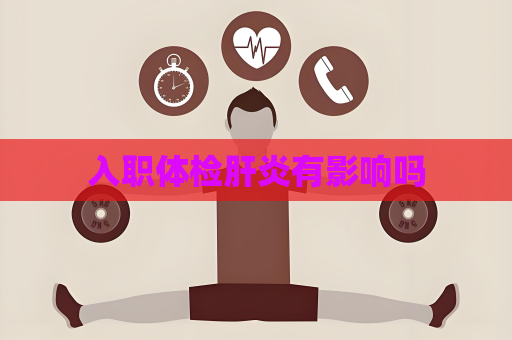 入职体检肝炎有影响吗