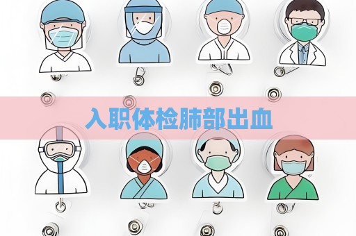 入职体检肺部出血