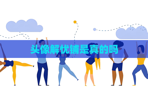 头像解忧铺是真的吗