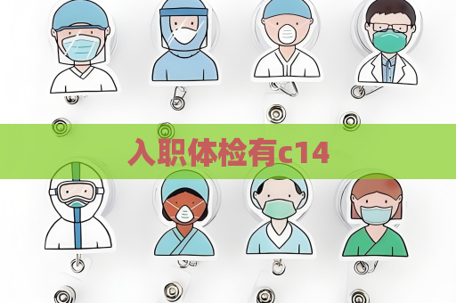 入职体检有c14