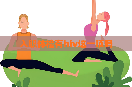 入职体检有hiv这一项吗
