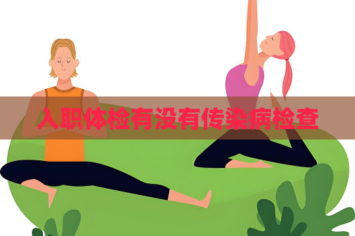 入职体检有没有传染病检查