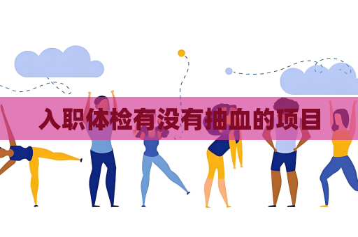 入职体检有没有抽血的项目