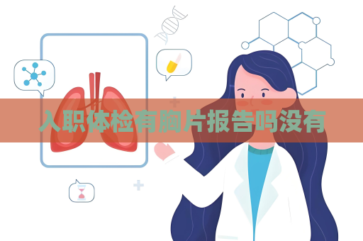 入职体检有胸片报告吗没有