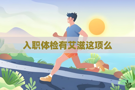 入职体检有艾滋这项么