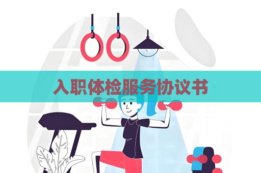 入职体检服务协议书