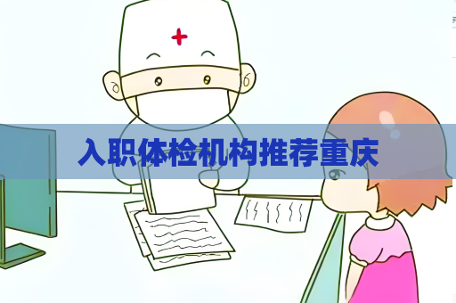 入职体检机构推荐重庆