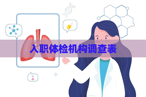 入职体检机构调查表