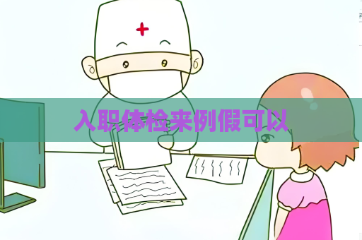 入职体检来例假可以