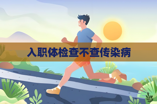 入职体检查不查传染病