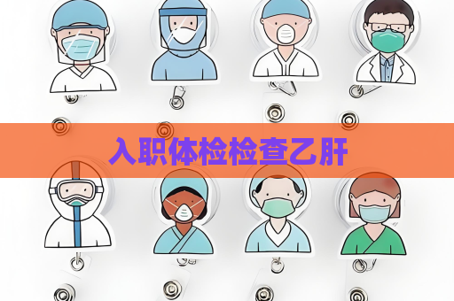 入职体检检查乙肝