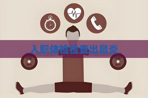 入职体检检查出鼻炎