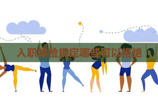 入职体检规定哪些可以拒绝