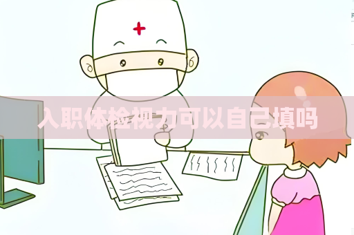 入职体检视力可以自己填吗