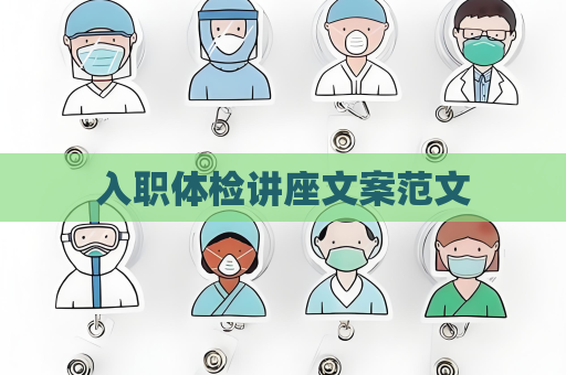 入职体检讲座文案范文