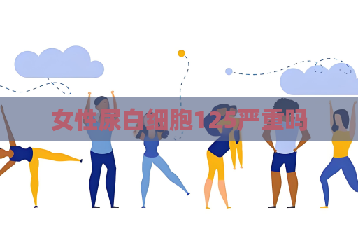 女性尿白细胞125严重吗