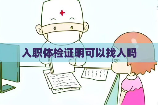 入职体检证明可以找人吗