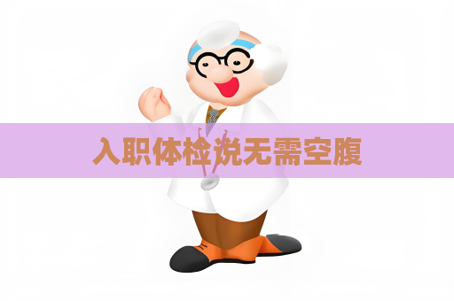 入职体检说无需空腹