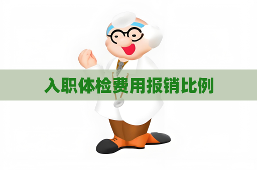 入职体检费用报销比例