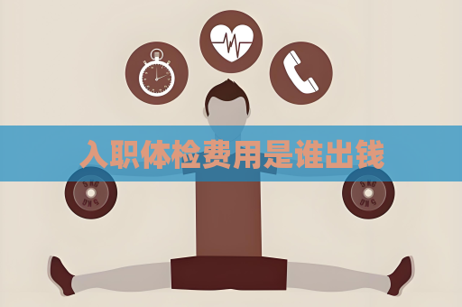 入职体检费用是谁出钱