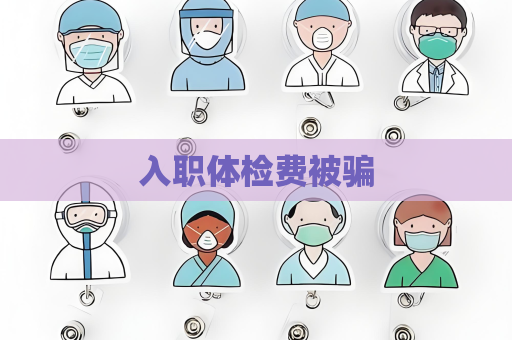 入职体检费被骗