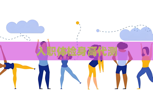 入职体检身高代测