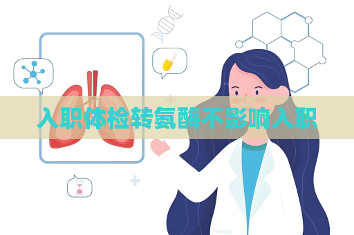 入职体检转氨酶不影响入职