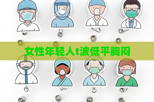 女性年轻人t波低平胸闷