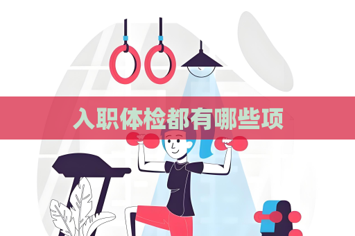 入职体检都有哪些项