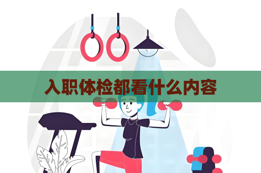 入职体检都看什么内容