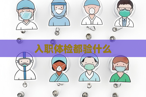 入职体检都验什么