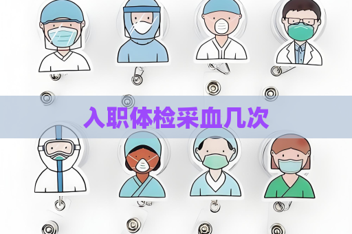 入职体检采血几次