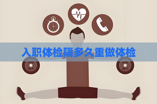 入职体检隔多久重做体检
