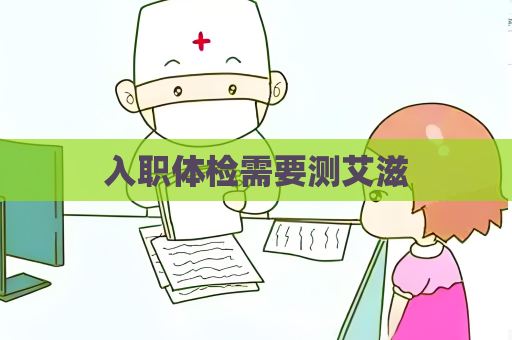 入职体检需要测艾滋