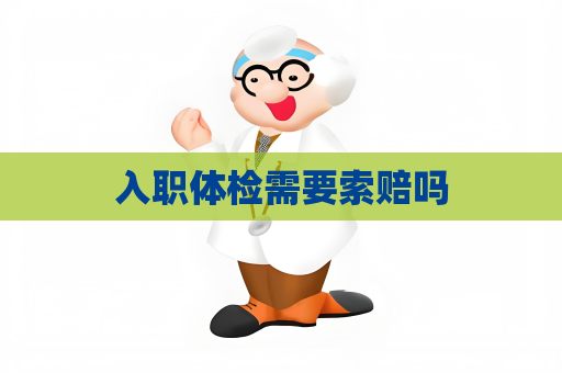 入职体检需要索赔吗