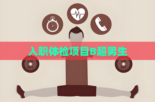 入职体检项目B超男生