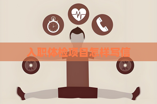 入职体检项目怎样写信