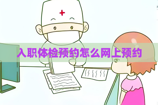 入职体检预约怎么网上预约