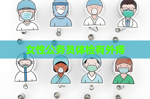 女性公务员体检有外痔