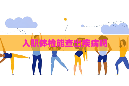 入职体检能查出疾病吗