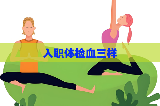 入职体检血三样