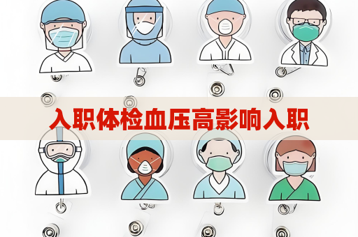 入职体检血压高影响入职
