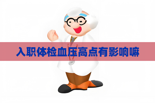 入职体检血压高点有影响嘛