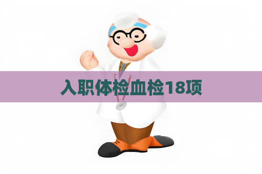 入职体检血检18项