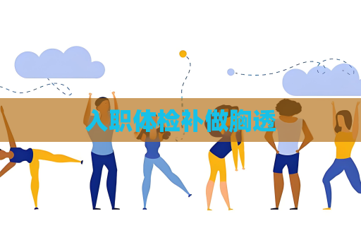 入职体检补做胸透