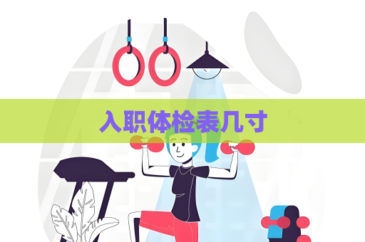 入职体检表几寸