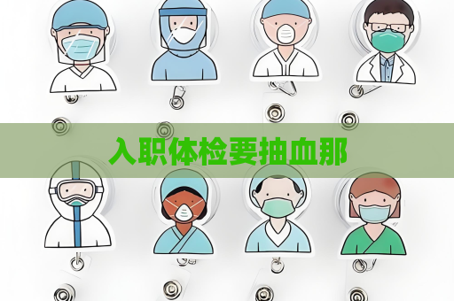 入职体检要抽血那